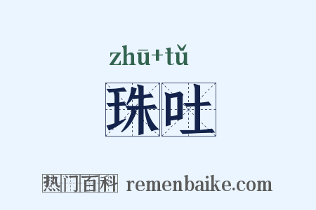 珠吐是什么意思的图片